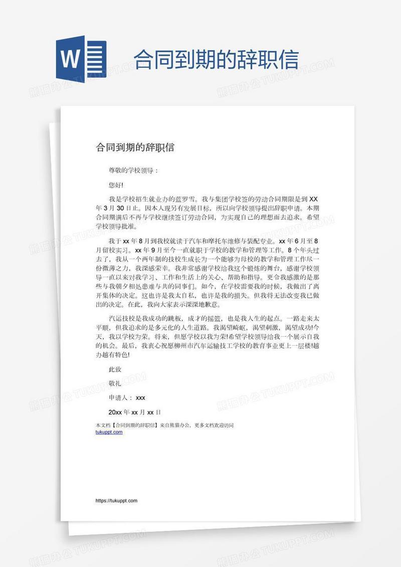 合同到期的辞职信