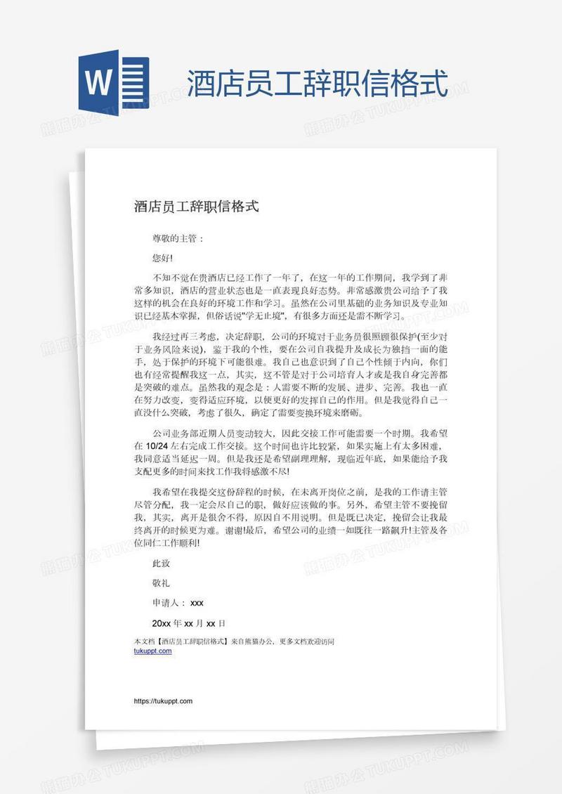 酒店员工辞职信格式