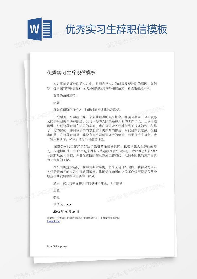 优秀实习生辞职信模板