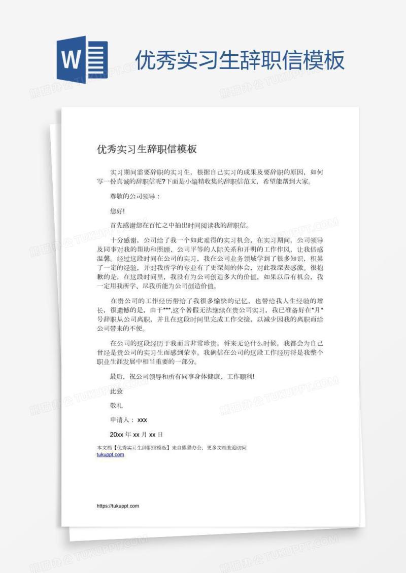优秀实习生辞职信模板
