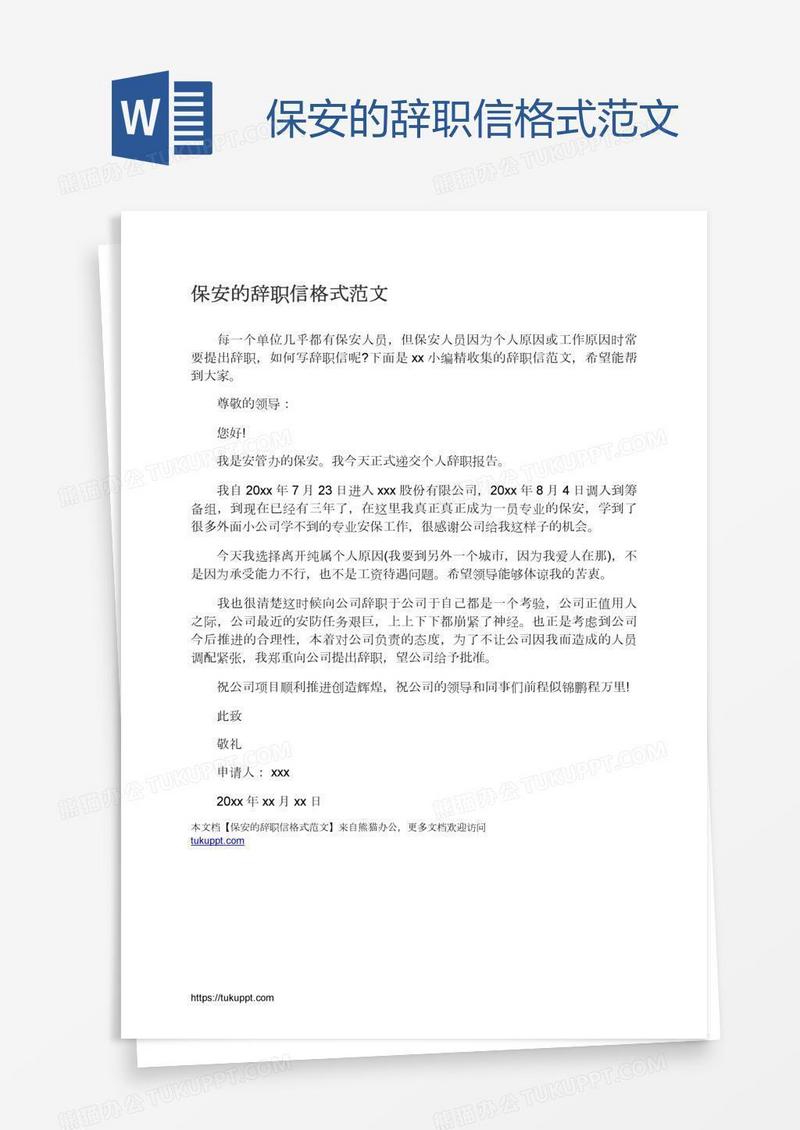 保安的辞职信格式范文