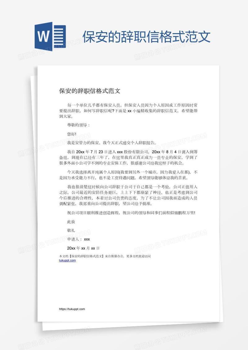 保安的辞职信格式范文