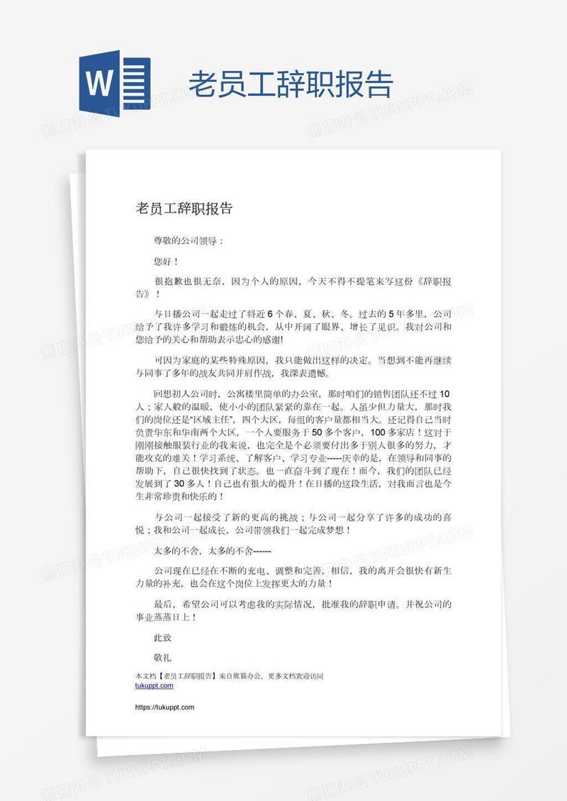 老员工辞职报告
