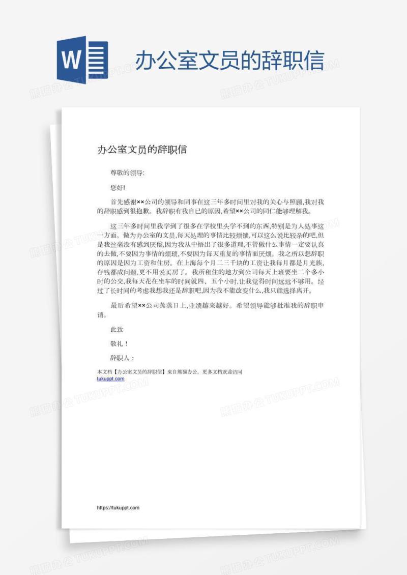 办公室文员的辞职信