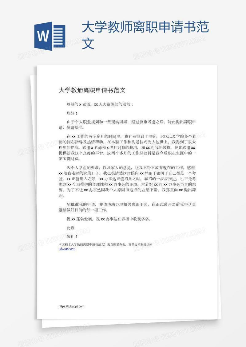 大学教师离职申请书范文