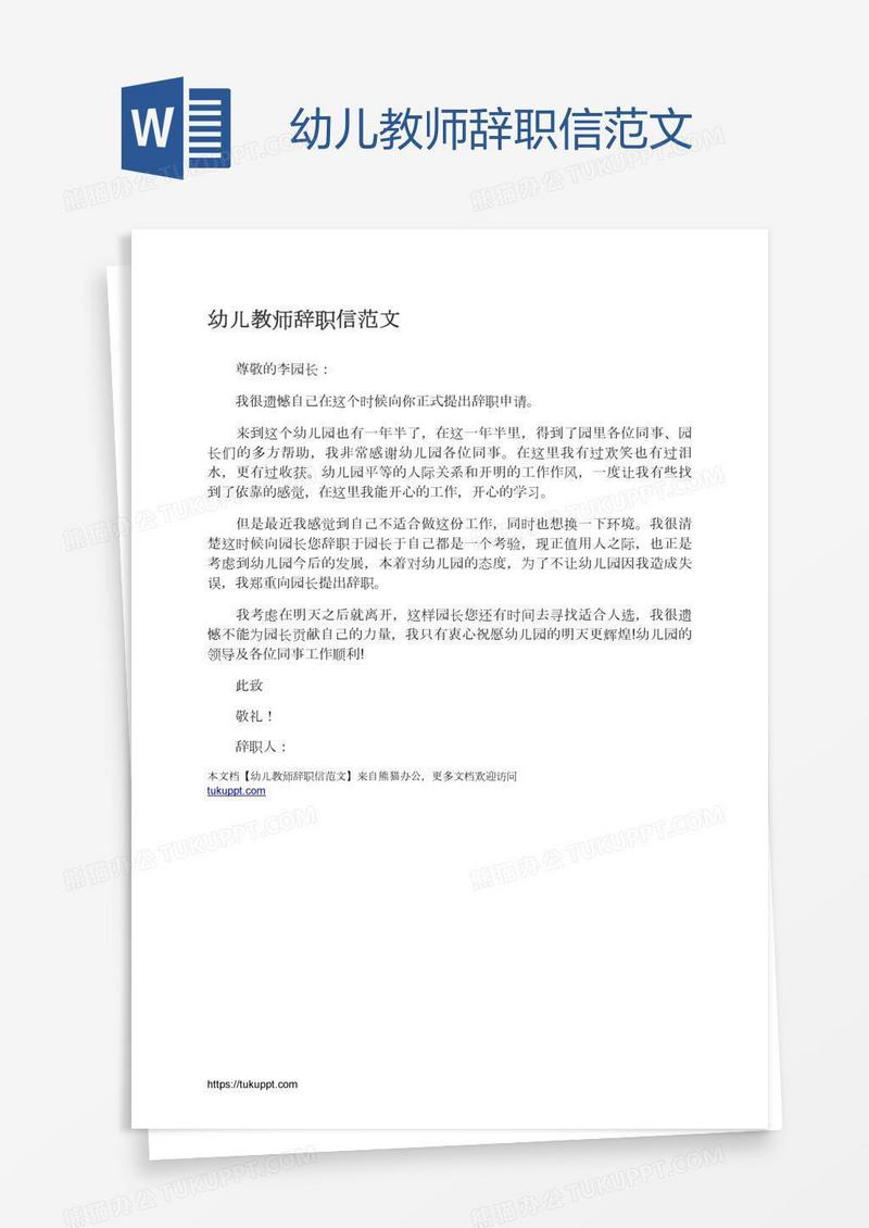 幼儿教师辞职信范文