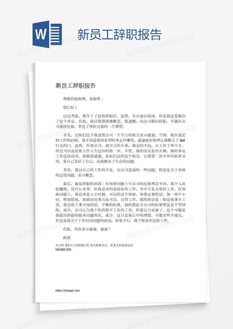 新员工辞职报告