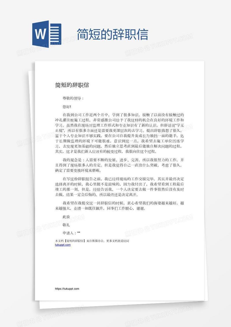 简短的辞职信