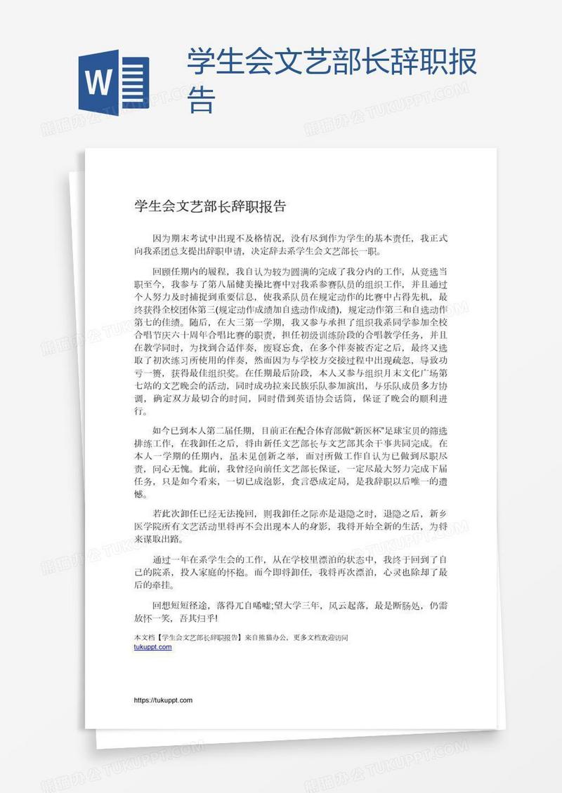 学生会文艺部长辞职报告