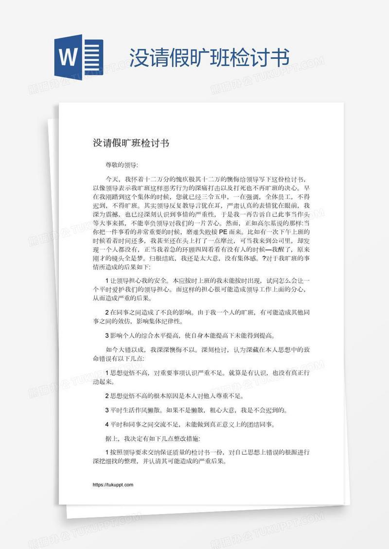 没请假旷班检讨书