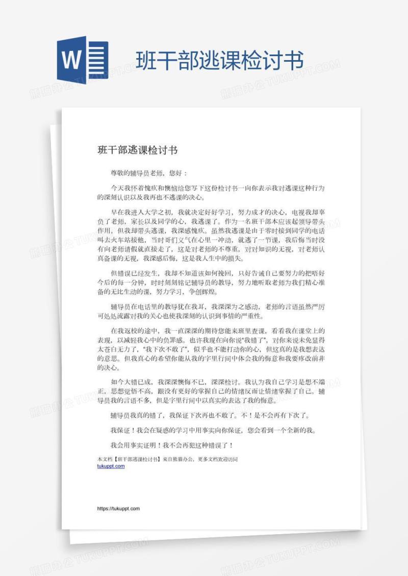班干部逃课检讨书