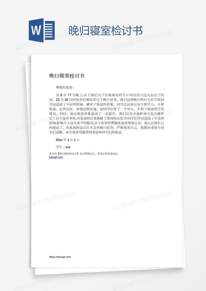 晚归寝室检讨书