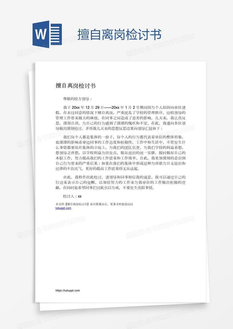 擅自离岗检讨书
