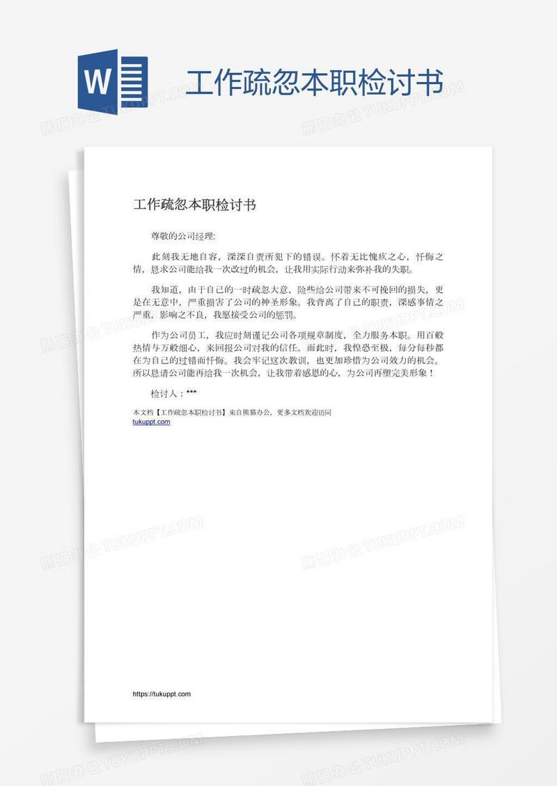 工作疏忽本职检讨书