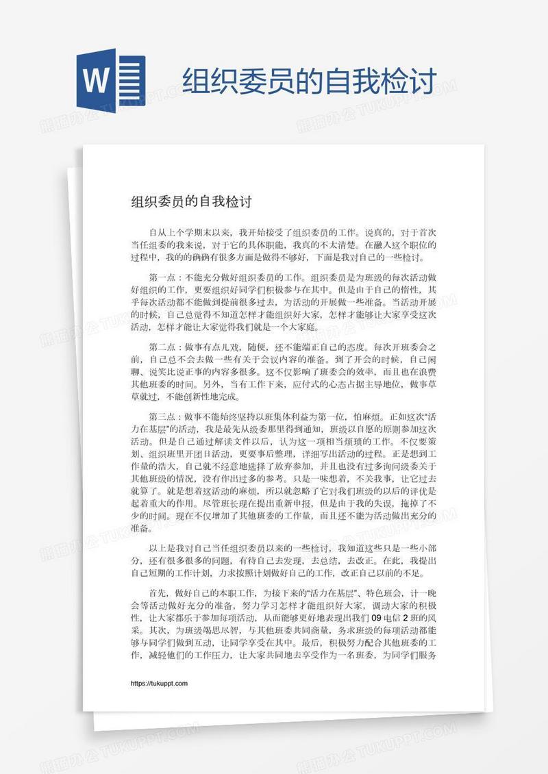 组织委员的自我检讨