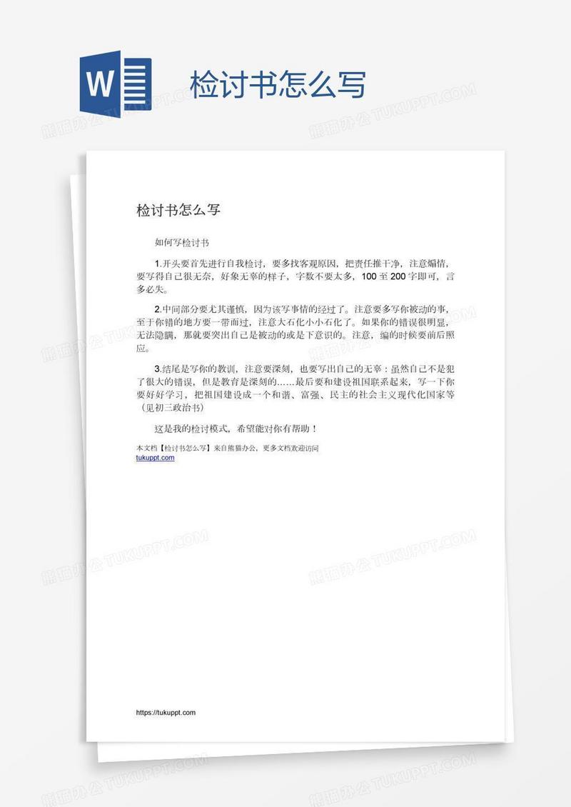 检讨书怎么写