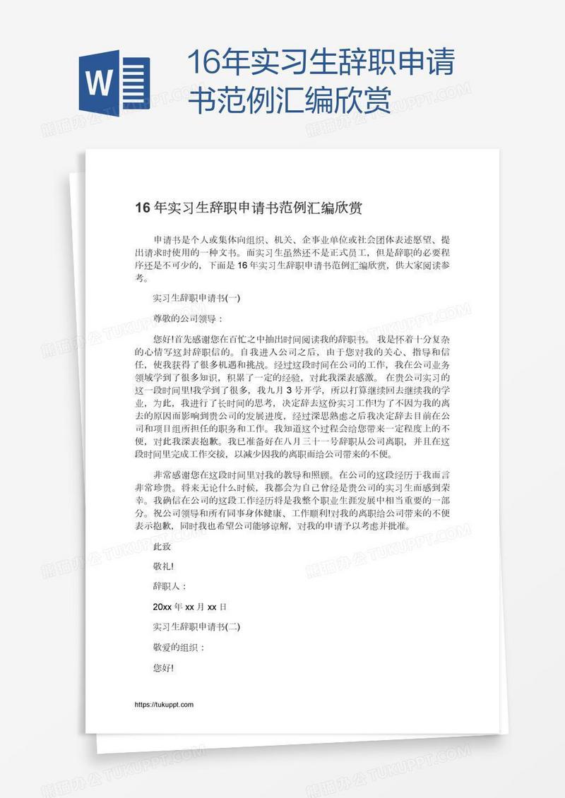 16年实习生辞职申请书范例汇编欣赏