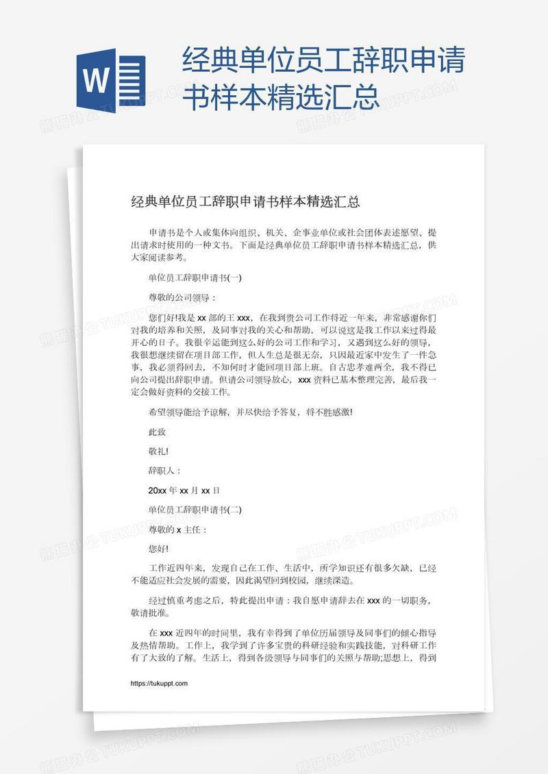 经典单位员工辞职申请书样本精选汇总