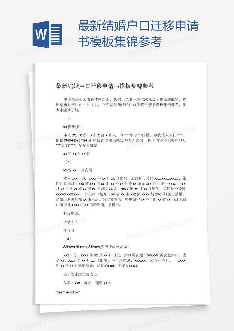最新结婚户口迁移申请书模板集锦参考