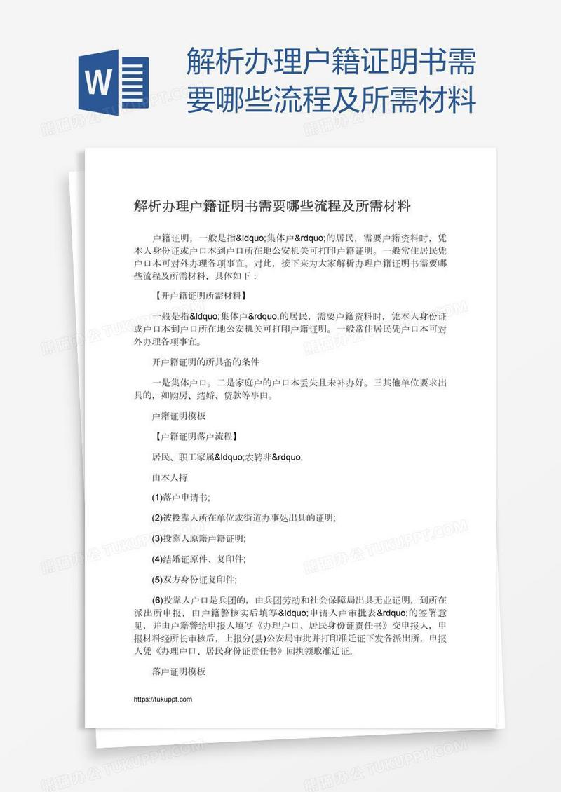 解析办理户籍证明书需要哪些流程及所需材料