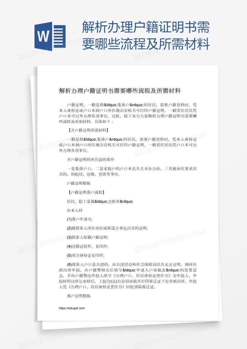 解析办理户籍证明书需要哪些流程及所需材料