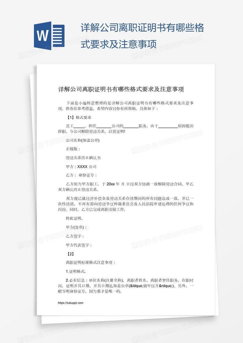 详解公司离职证明书有哪些格式要求及注意事项