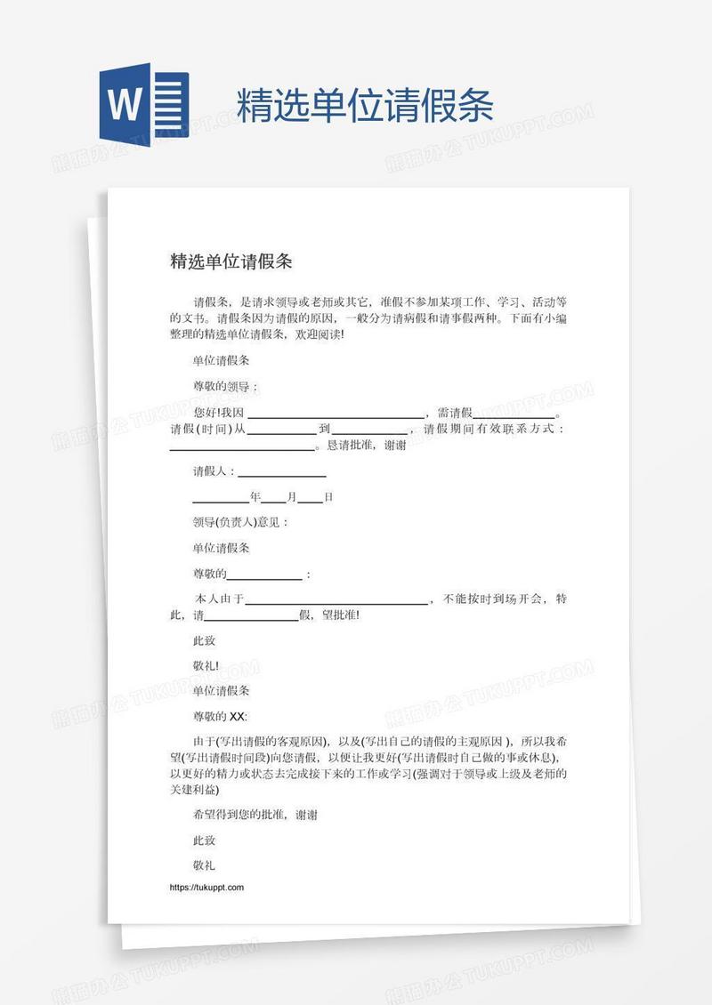 精选单位请假条