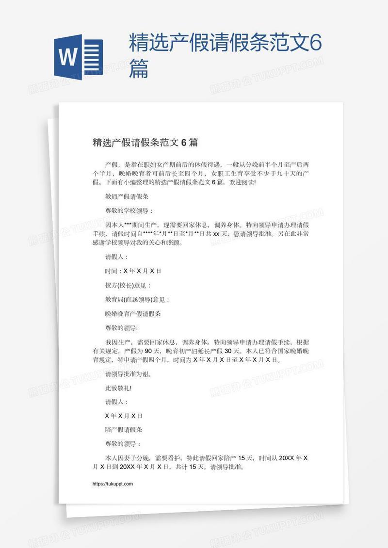 精选产假请假条范文6篇