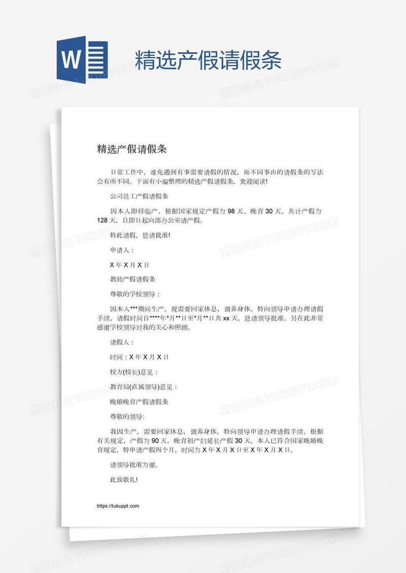 精选产假请假条