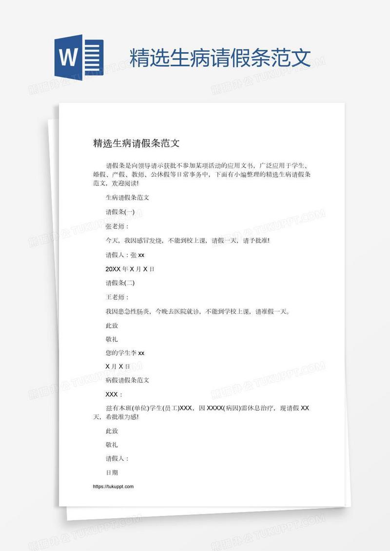 精选生病请假条范文