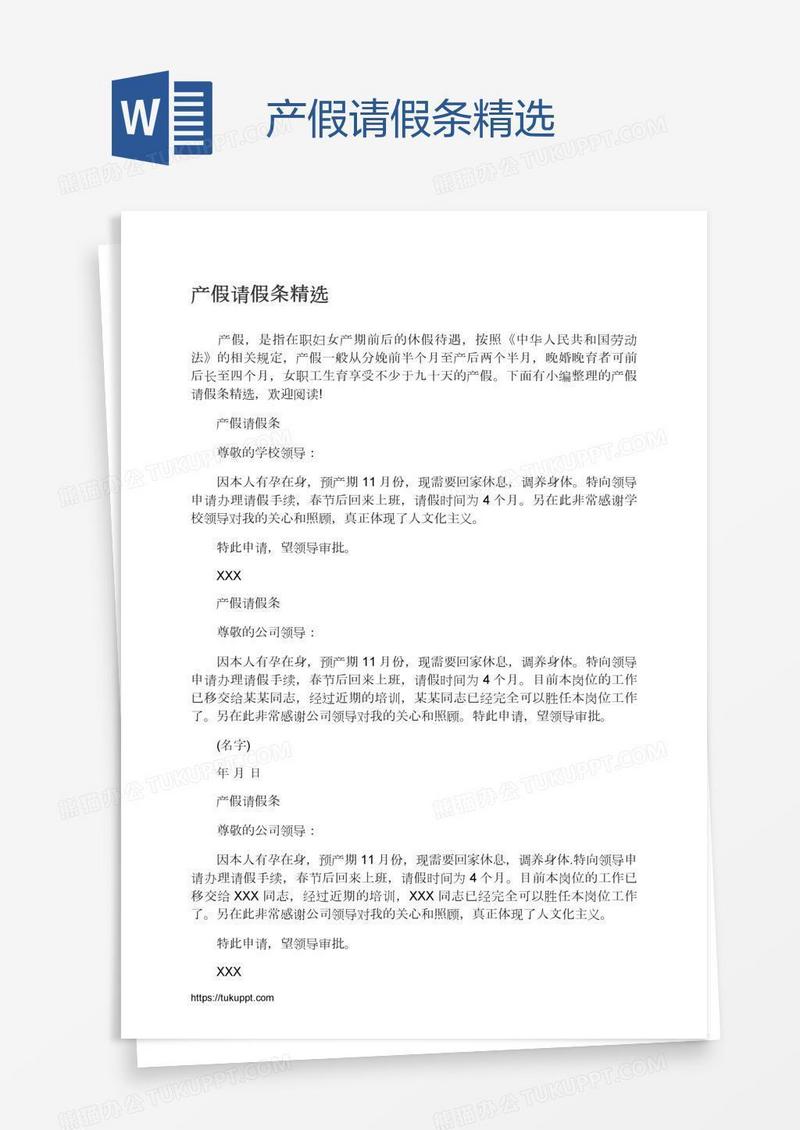 产假请假条精选