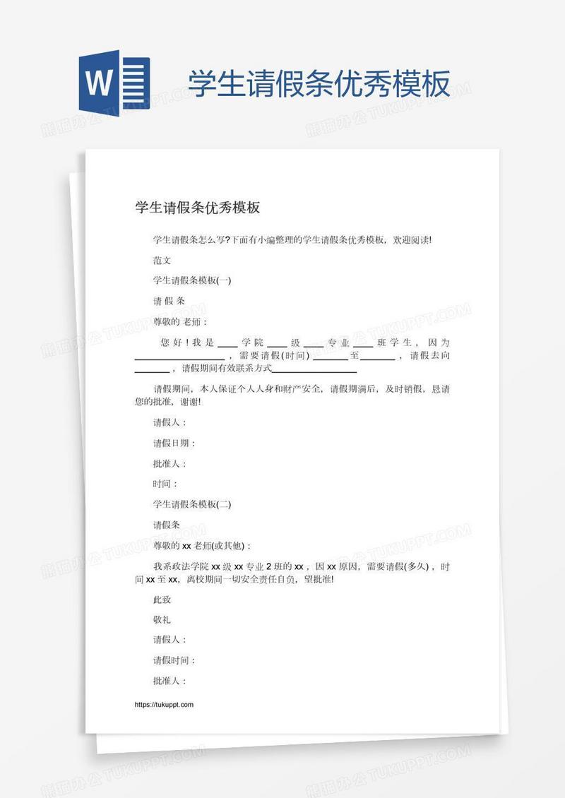 学生请假条优秀模板