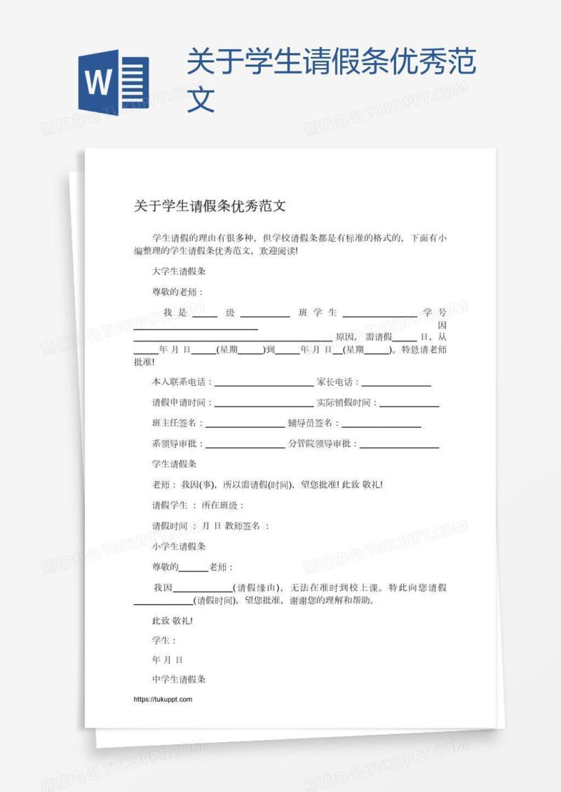 关于学生请假条优秀范文