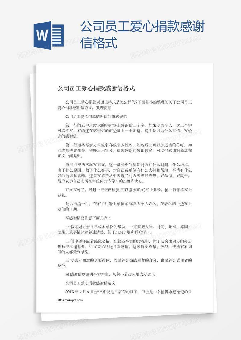 公司员工爱心捐款感谢信格式