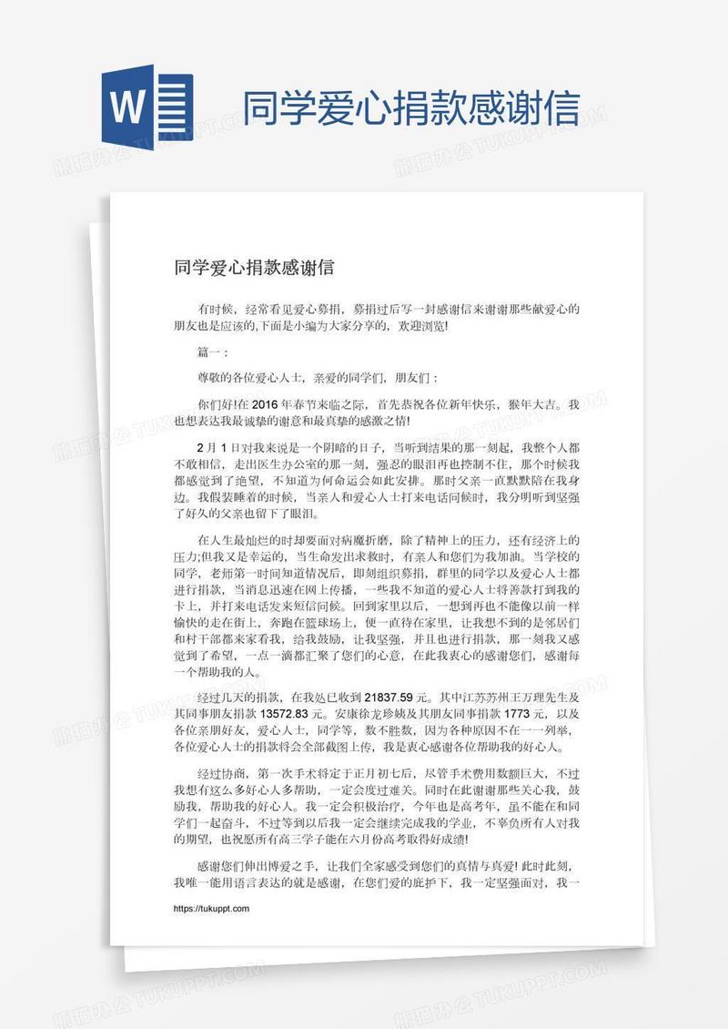 同学爱心捐款感谢信