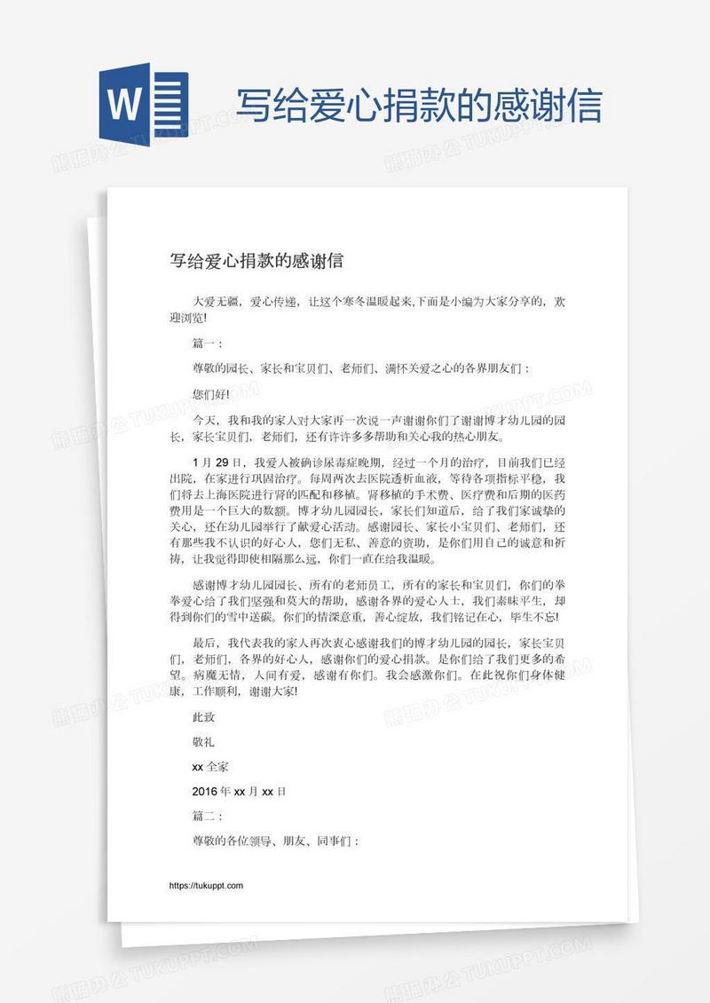 写给爱心捐款的感谢信