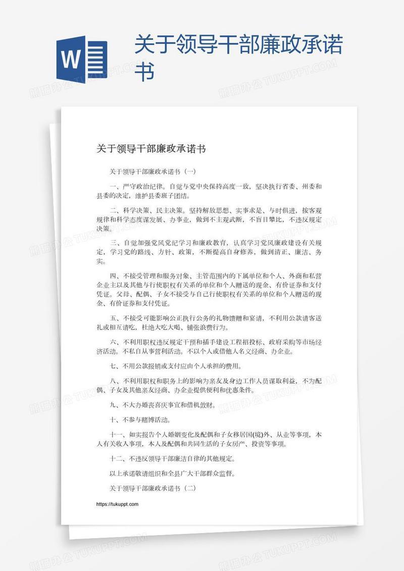 关于领导干部廉政承诺书