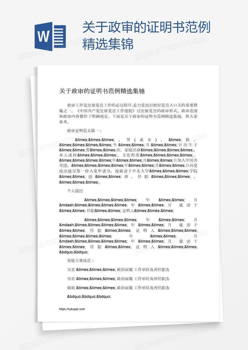 关于政审的证明书范例精选集锦