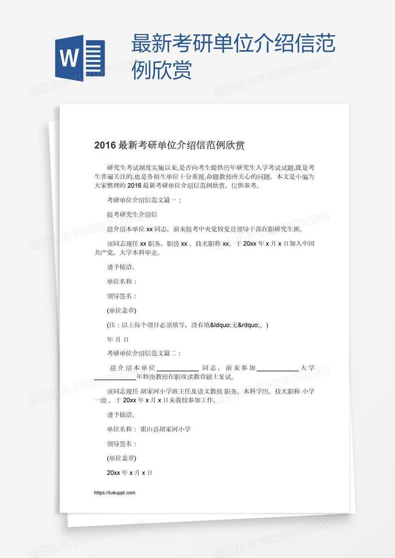 最新考研单位介绍信范例欣赏
