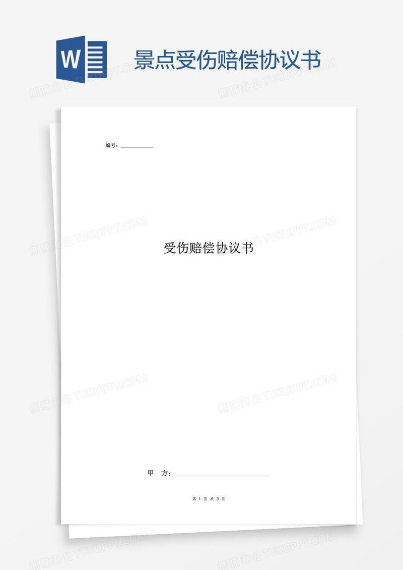 景点受伤赔偿协议书