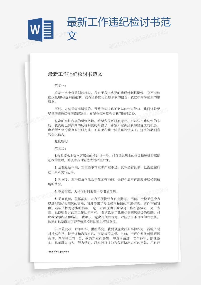 最新工作违纪检讨书范文