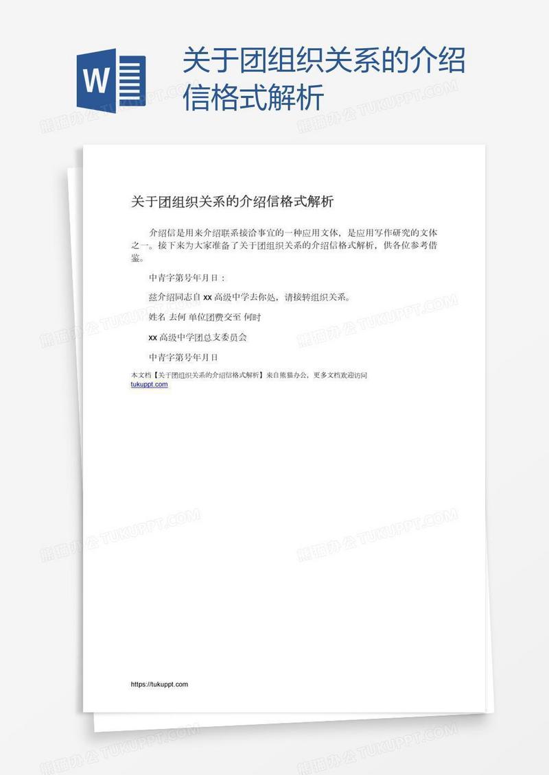 关于团组织关系的介绍信格式解析