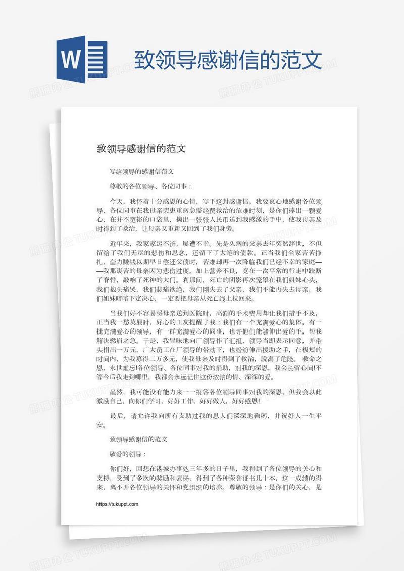 致领导感谢信的范文