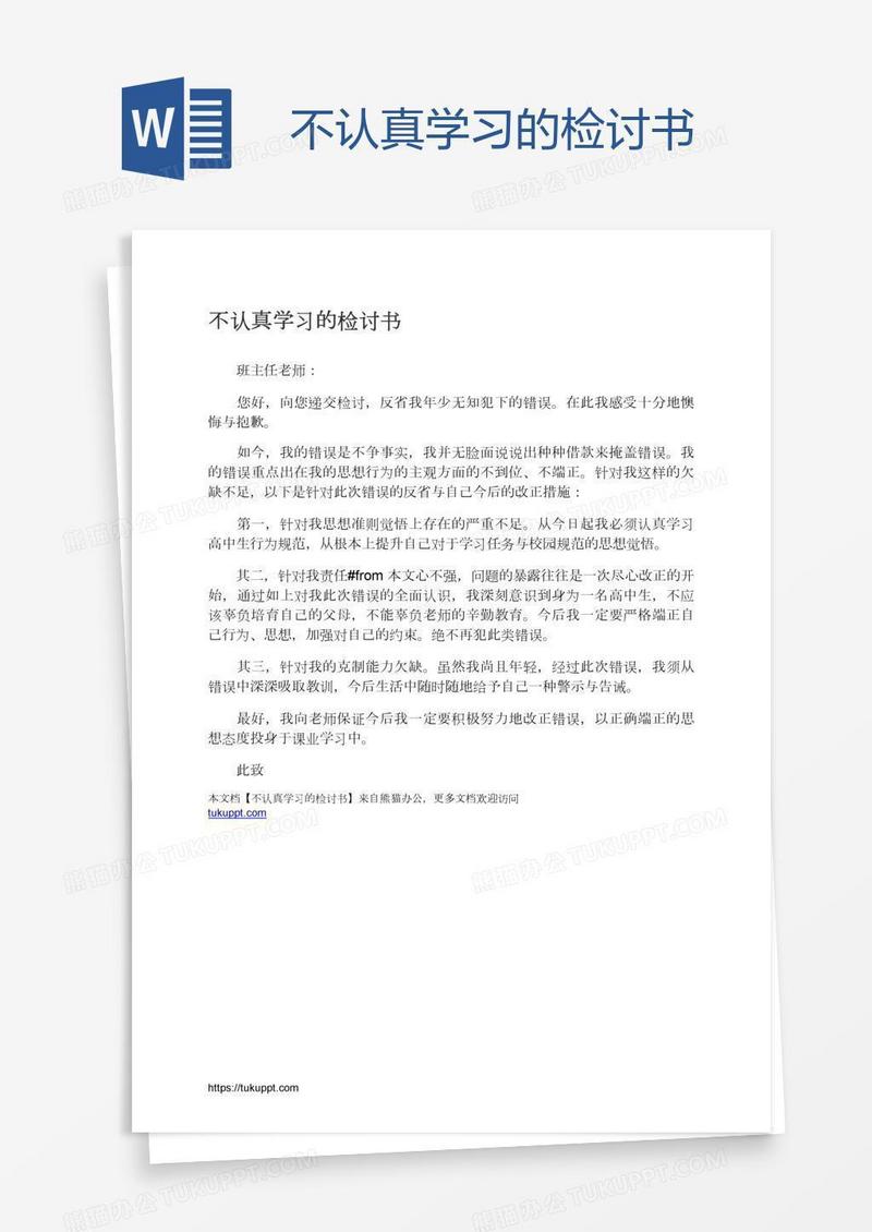 不认真学习的检讨书