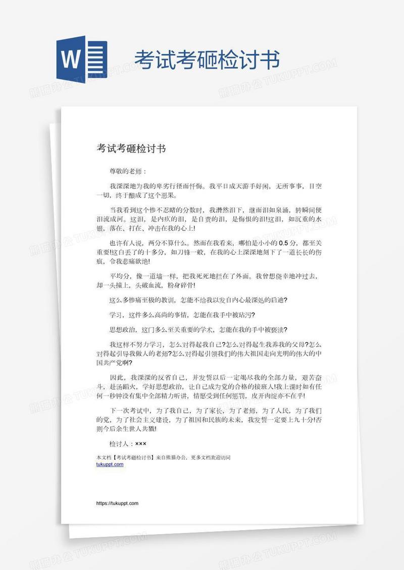 考试考砸检讨书