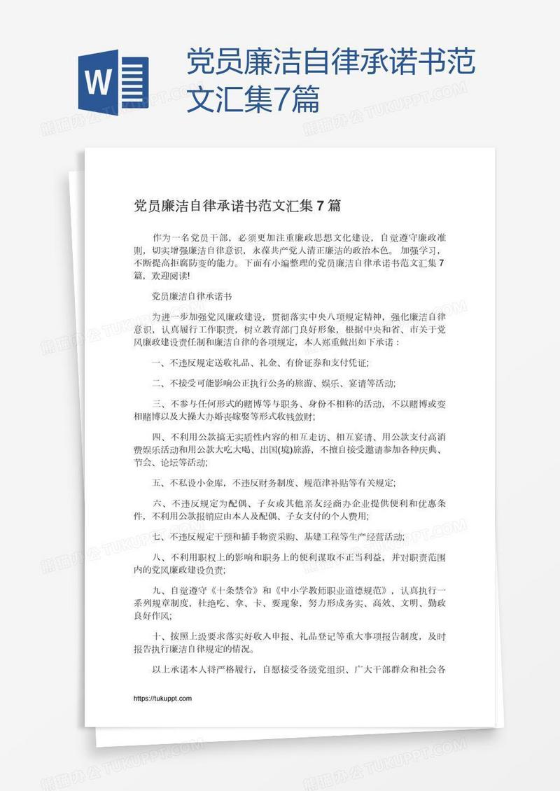 党员廉洁自律承诺书范文汇集7篇