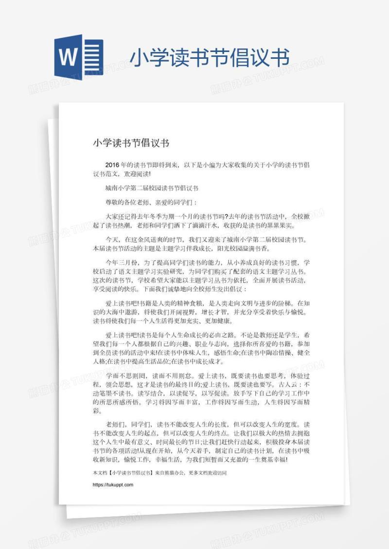 小学读书节倡议书