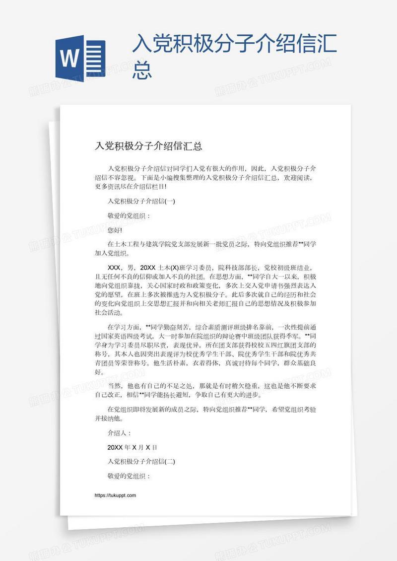 入党积极分子介绍信汇总