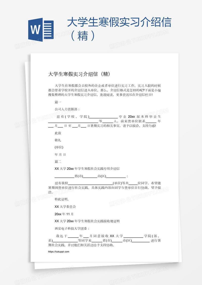 大学生寒假实习介绍信（精）