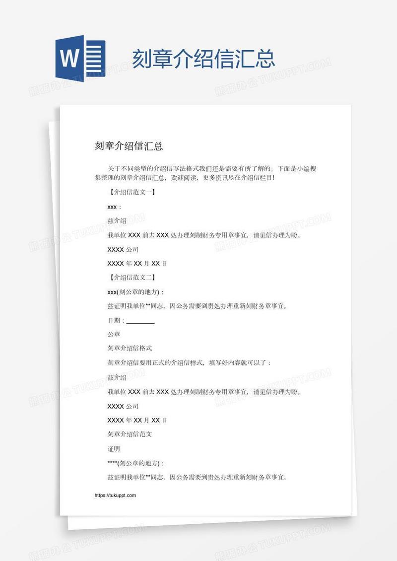 刻章介绍信汇总